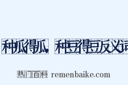 种瓜得瓜，种豆得豆反义词是什么意思的图片